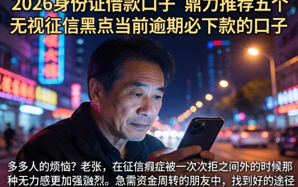 2026身份证借款口子，鼎力推荐五个无视征信黑户当前逾期必下款的口子