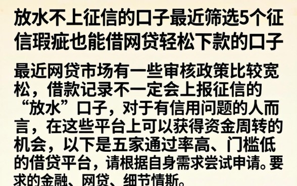 放水不上征信的口子最近，筛选5个征信瑕疵也能借网贷轻松下款的口子