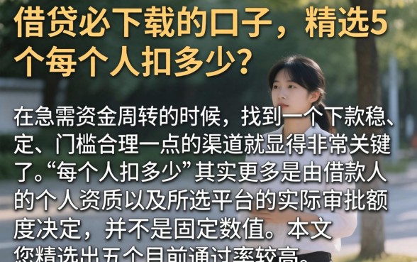 借贷必下载的口子，精选5个每个人扣多少？
