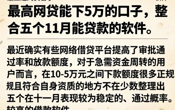 最高网贷能下5万的口子，整合五个11月能贷款的软件