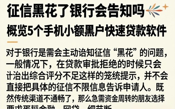 征信黑花了银行会告知吗，概览5个手机小额黑户快速贷款软件