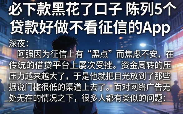 必下款黑花了口子，陈列5个贷款好做不看征信的app