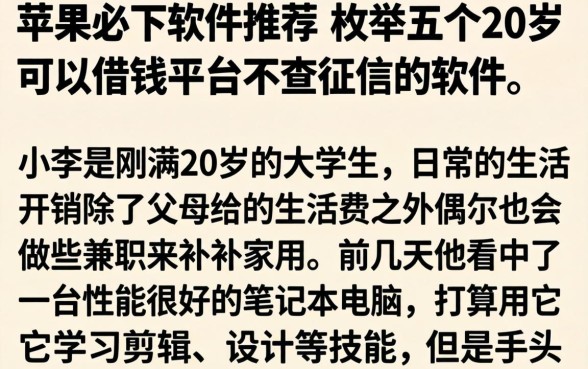 苹果必下软件推荐，枚举五个20岁可以借钱平台不查征信的软件