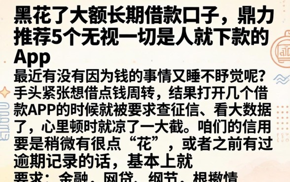 黑花了大额长期借款口子，鼎力推荐5个无视一切是人就下款的app