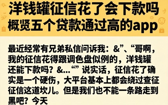 洋钱罐征信花了会下款吗,概览五个贷款通过高的app