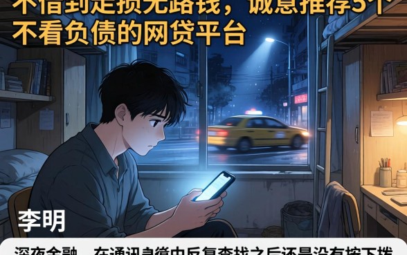 不借到走投无路钱，诚意推荐5个不看负债的网贷平台