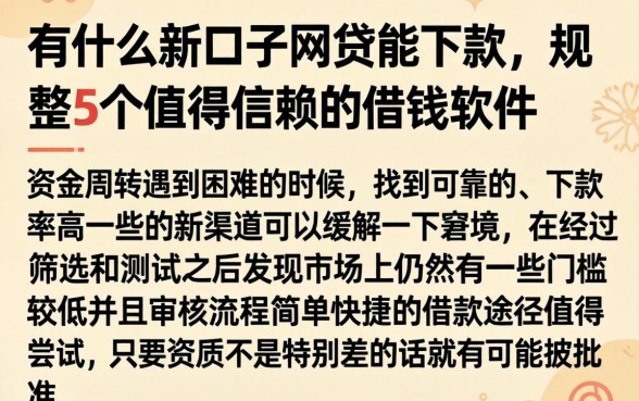 有什么新口子网贷能下款，规整5个值得信赖的借钱软件
