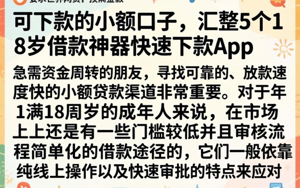 可下款的小额口子，汇整5个18岁借款神器快速下款app