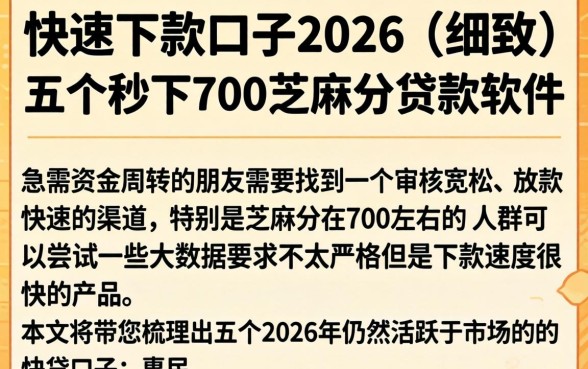 快速下款的口子2026，细致阐述五个秒下700芝麻分贷款软件