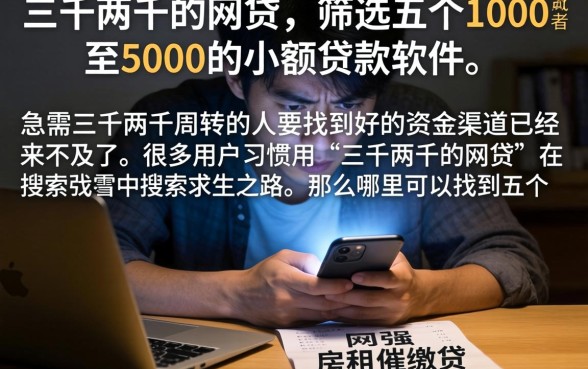 三千两千的网贷,筛选五个1000至5000的小额贷款软件