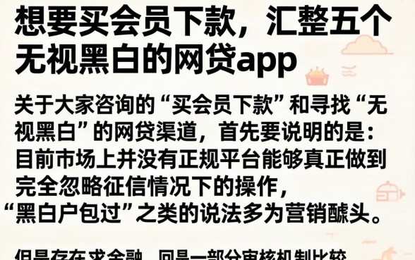 想要买会员下款，汇整五个无视黑白的网贷app