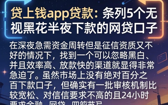 贷上钱app贷款，条列5个无视黑花半夜下款的网贷口子