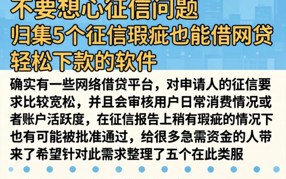 不用担心征信问题,归集5个征信瑕疵也能借网贷轻松下款的软件