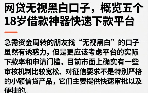 网贷无视黑白口子，概览五个18岁借款神器快速下款平台