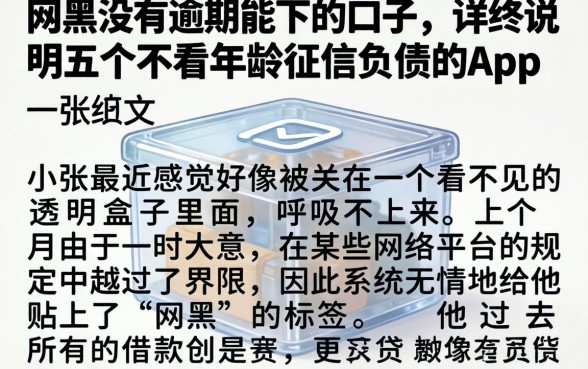 网黑没有逾期能下的口子,详尽说明五个不看年龄征信负债的app