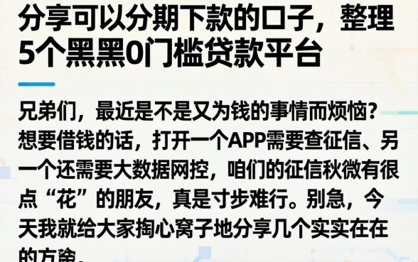 分享可以分期下款的口子，整理5个黑户0门槛贷款平台