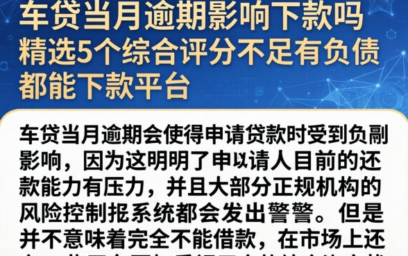 车贷当月逾期影响下款吗，精选5个综合评分不足有负债都能下款平台