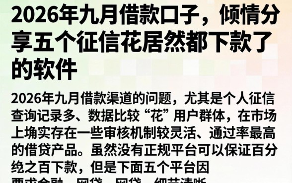 2026年九月借款口子，倾情分享五个征信花居然都下款了的软件