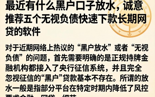 最近有什么黑户口子放水，诚意推荐五个无视负债快速下款长期网贷的软件