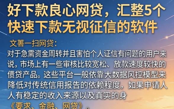 好下款的良心网贷，汇整5个快速下款无视征信的软件