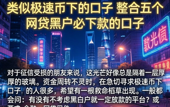 类似极速币下的口子，整合五个网贷黑户必下款的口子