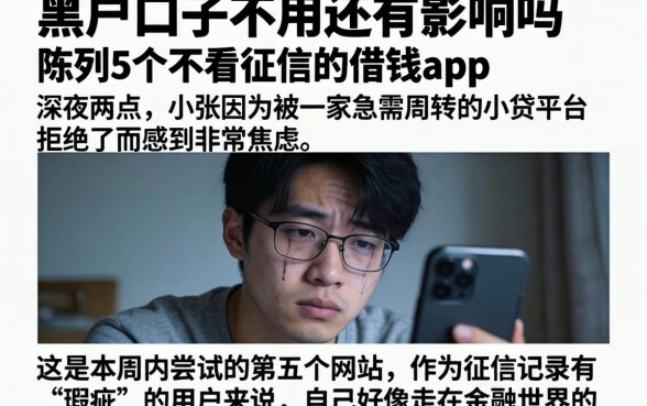 黑户口子不用还有影响吗，陈列5个不看征信的借钱app