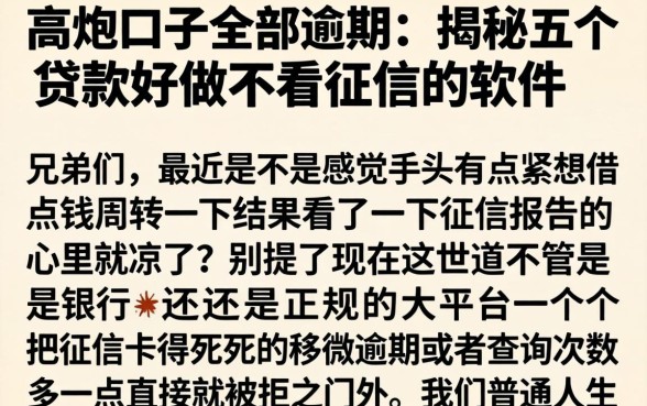 高炮口子全部逾期，揭秘五个贷款好做不看征信的软件