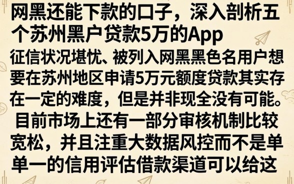 网黑还能下款的口子，深入剖析五个苏州黑户贷款5万的app
