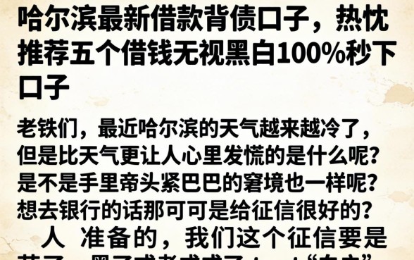 哈尔滨最新借款背债口子，热忱推荐五个借钱无视黑白100%秒下口子