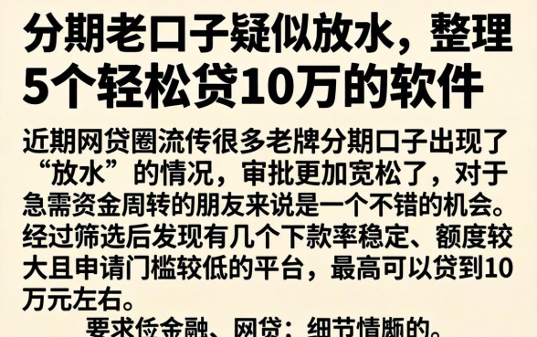 分期老口子疑似放水，整理5个轻松贷10万的软件