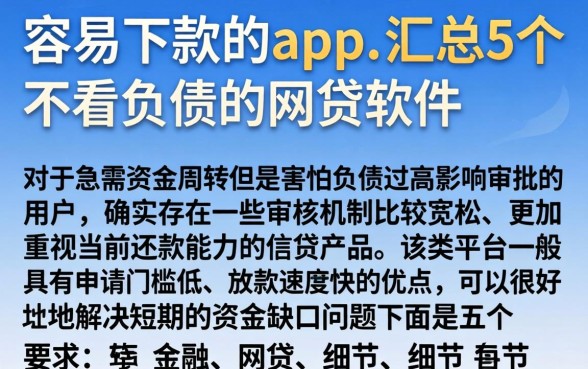 容易下款的app，汇总5个不看负债的网贷软件