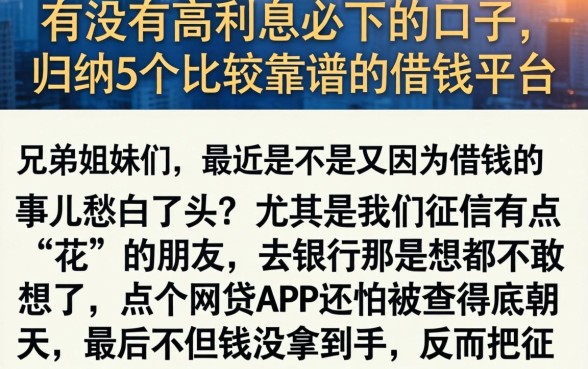 有没有高利息必下的口子，归纳5个比较靠谱的借钱平台