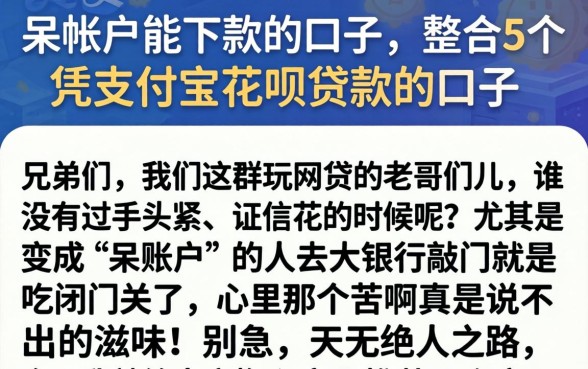 呆帐户能下款的口子，整合5个凭支付宝花呗贷款的口子