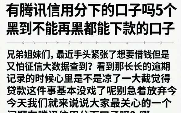 有腾讯信用分下的口子吗，细致阐述5个黑到不能再黑都能下款的口子