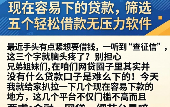 现在容易下的贷款,筛选五个轻松借款无压力软件