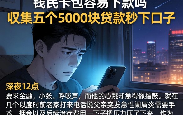 钱民卡包容易下款吗，归集五个5000块贷款秒下口子