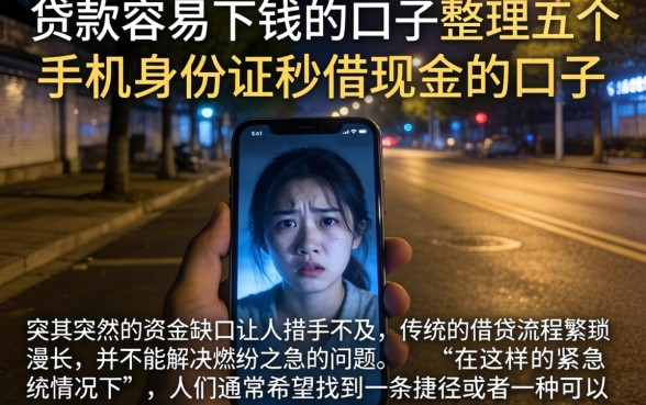 贷款容易下钱的口子，整理五个手机身份证秒借现金的口子
