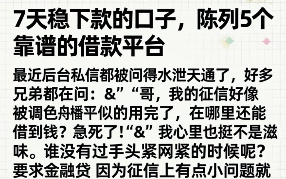 7天稳下款的口子，陈列5个靠谱的借款平台