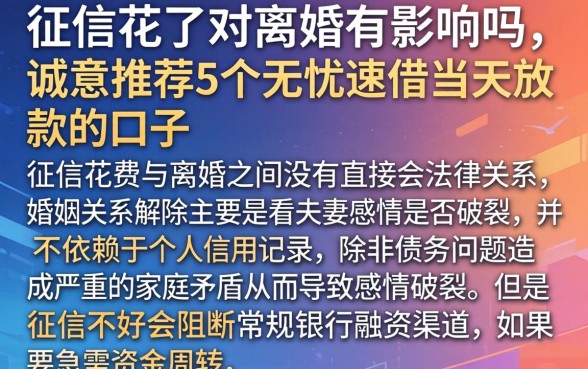 征信花了对离婚有影响吗，诚意推荐5个无忧速借当天放款的口子