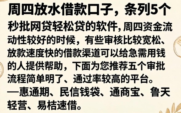 周四放水借款口子，条列5个秒批网贷轻松贷的软件
