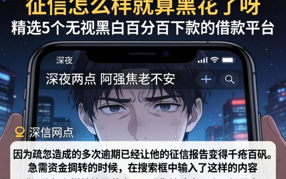 征信怎么样就算黑花了呀，精选5个无视黑白百分百下款的借款平台