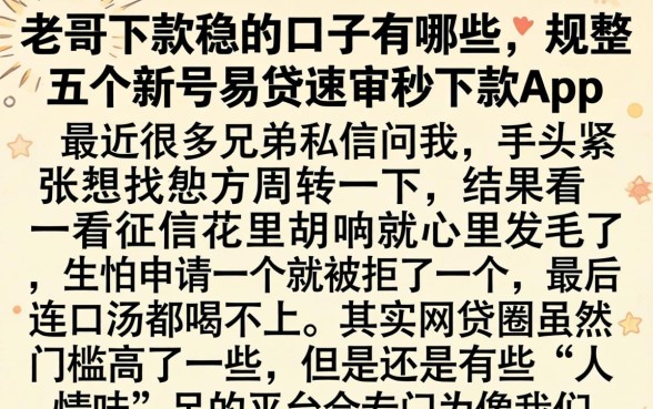 老哥下款稳的口子有哪些，规整五个新号易贷速审秒下款app
