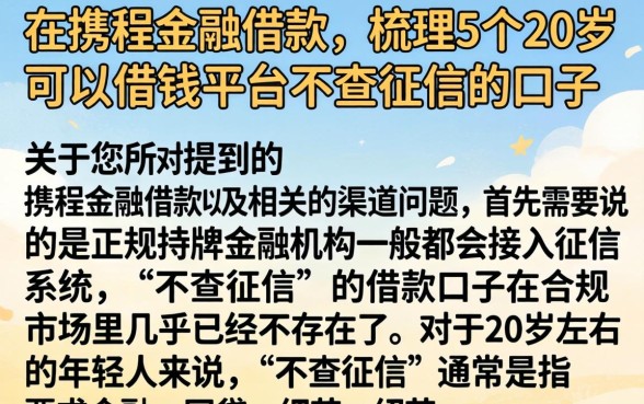 在携程金融借款，梳理5个20岁可以借钱平台不查征信的口子