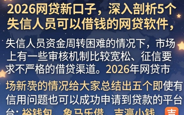 2026网贷新口子，深入剖析5个失信人员可以借钱的网贷软件