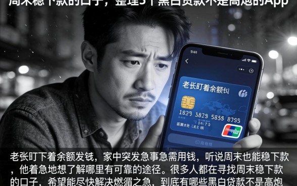 周末稳下款的口子,整理5个黑白贷款不是高炮的app