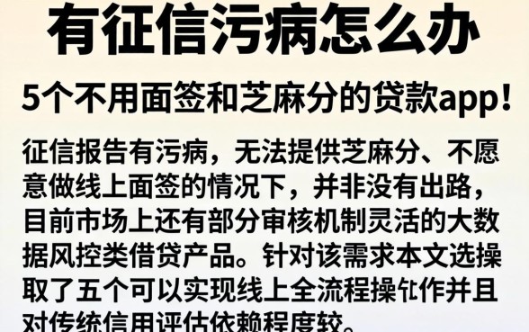 有征信污点怎么办，详细阐述5个不用面签和芝麻分的贷款app
