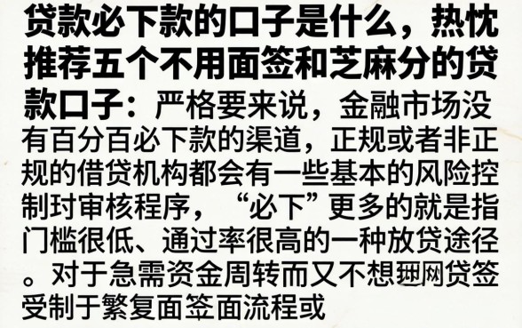 贷款必下款的口子是什么，热忱推荐五个不用面签和芝麻分的贷款口子