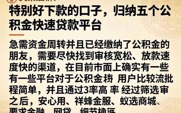 特别好下款的口子，归纳五个公积金快速贷款平台