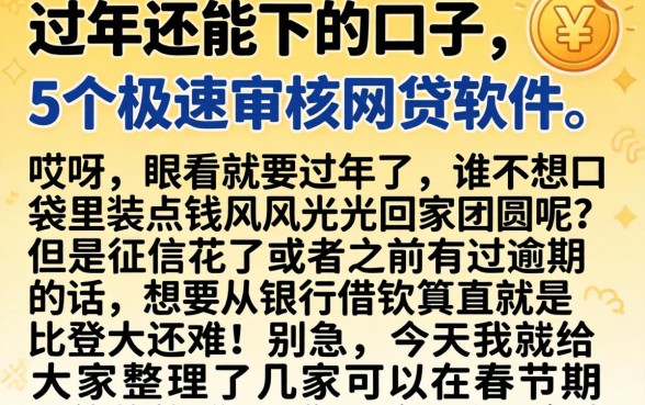 过年还能下的口子，详细阐述5个极速审核的网贷软件