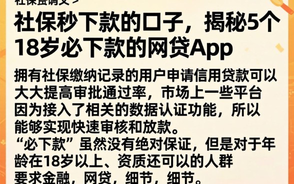 社保秒下款的口子，揭秘5个18岁必下款的网贷app